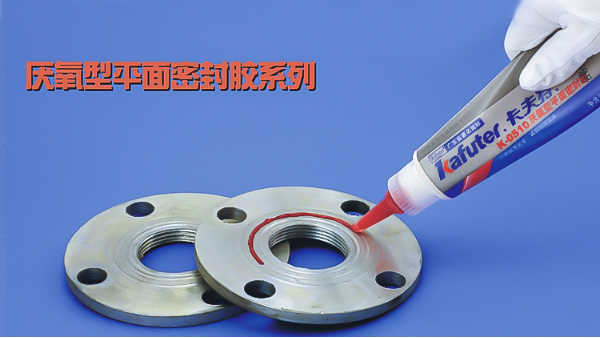 你知道卡夫特有哪些厭氧型平面密封膠系列嗎？