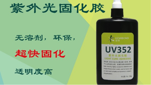 紫外光固化膠有什么特點(diǎn)？這種UV無(wú)影膠水固化方法是怎樣的？
